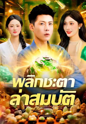 พลิกชะตาล่าสมบัติ