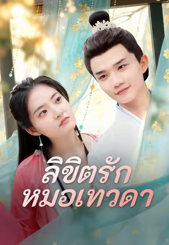 ลิขิตรัก หมอเทวดา