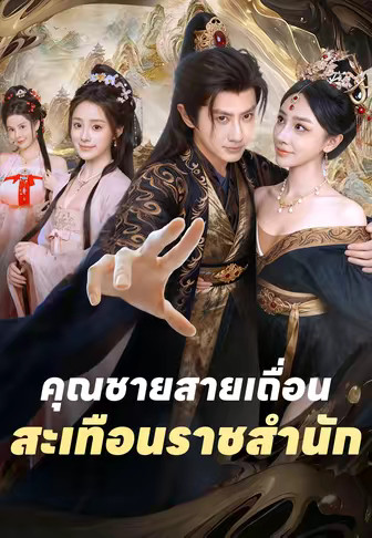 คุณชายสายเถื่อนสะเทือนราชสำนัก