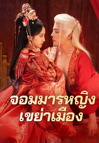 จอมมารหญิงเขย่าเมือง