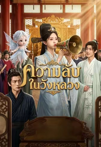 ความลับในวังหลวง