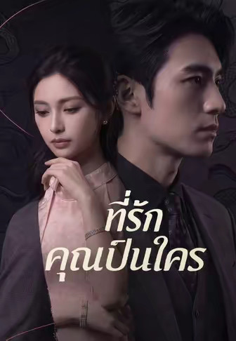 ที่รัก คุณเป็นใคร