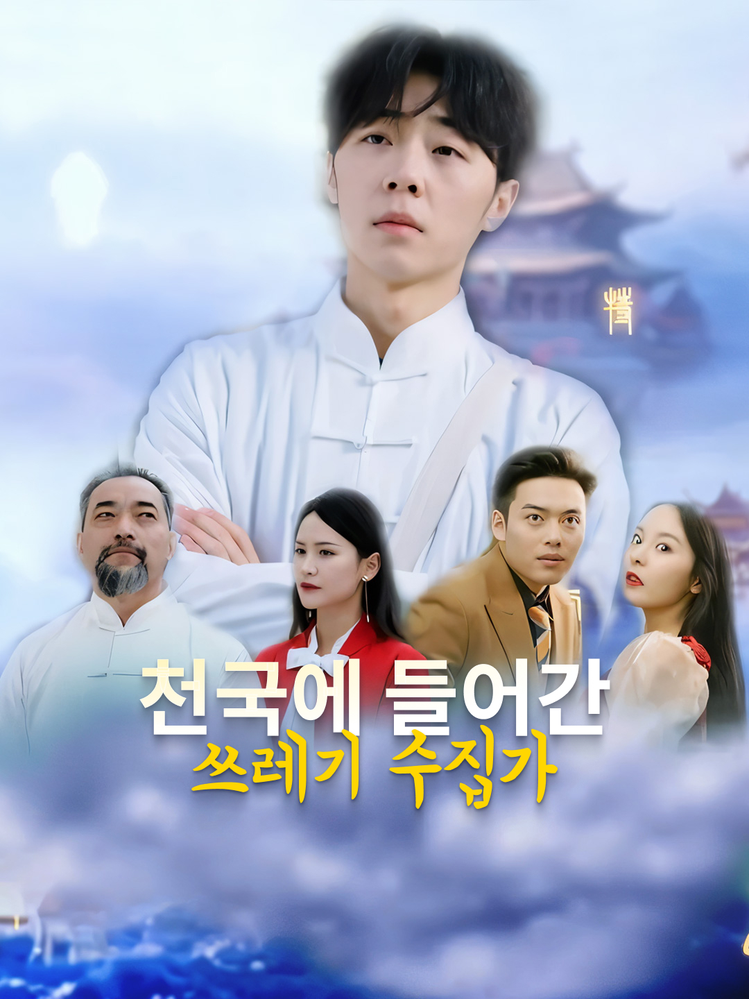 천국에 들어간 쓰레기 수집가
