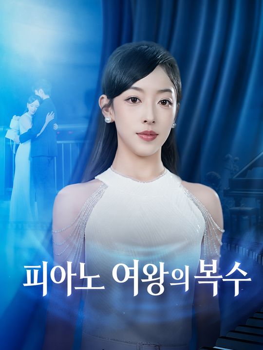 피아노 여왕의 복수