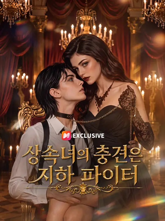 상속녀의 충견은 지하 파이터