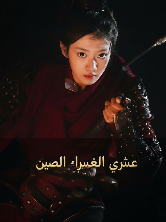 سفر الأميرة عبر الزمن