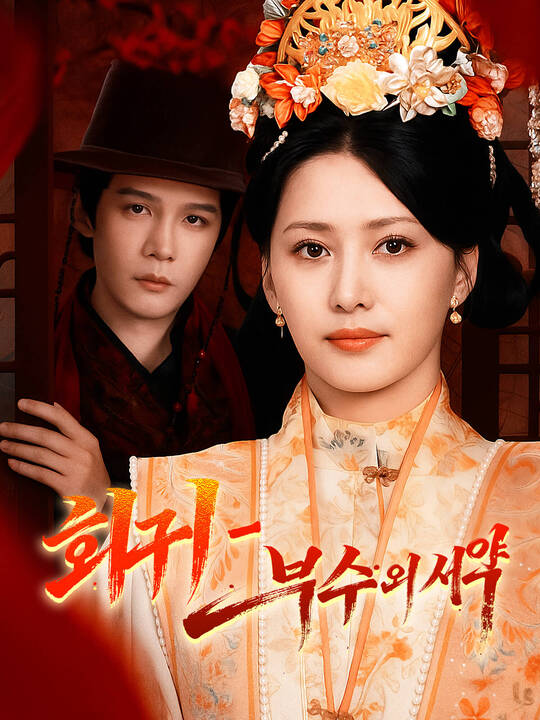 회귀 - 복수의 서약