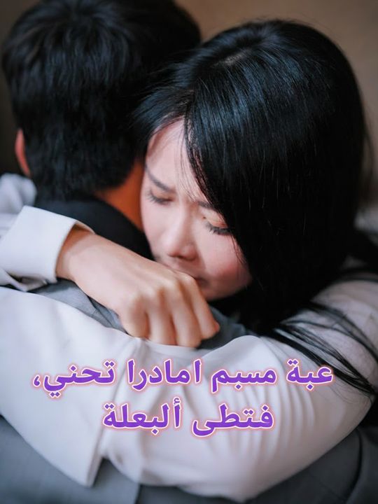بعد السفر عبر الزمن، أصبحتُ مدللة