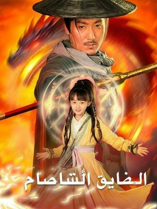 شيطان السيف الحارس