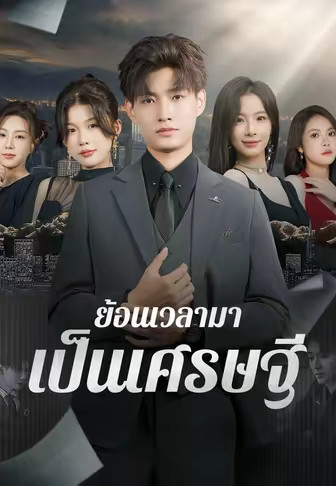 ย้อนเวลามาเป็นเศรษฐี