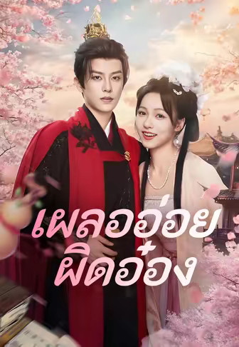 เผลออ่อยผิดอ๋อง