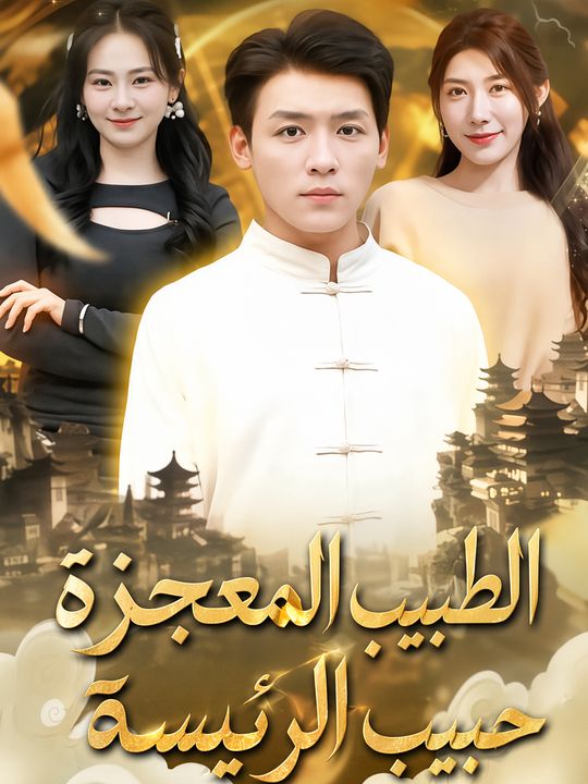 الطبيب المعجزة حبيب الرئيسة