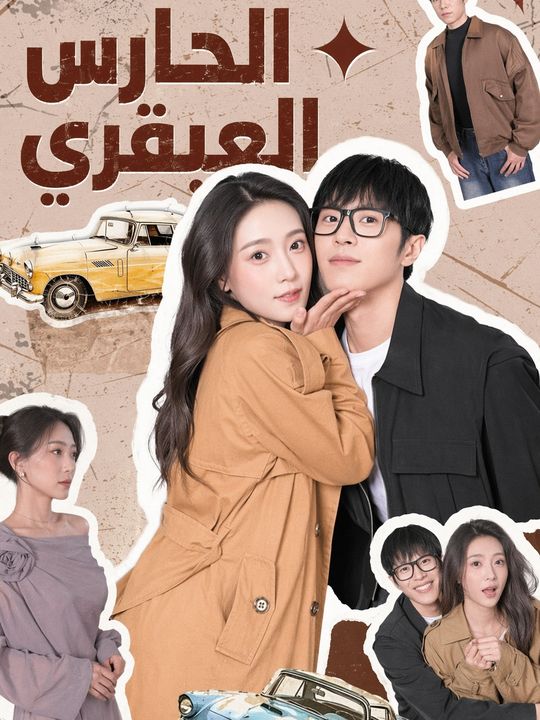 الحارس العبقري