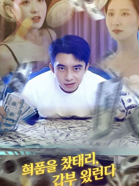 허풍을 쳤더니, 갑부가 되었다