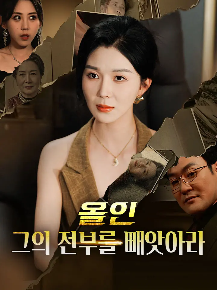 올인: 그의 전부를 빼앗아라