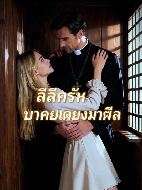 ลิขิตรักบาทหลวงมาเฟีย