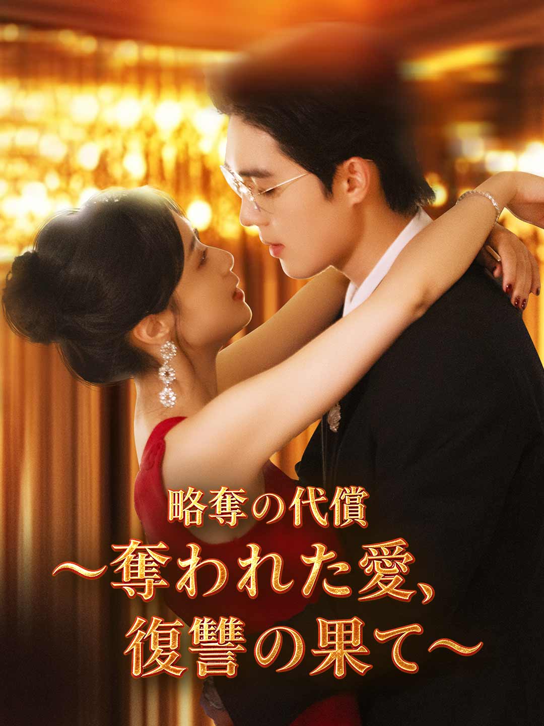 略奪の代償～奪われた愛、復讐の果て～