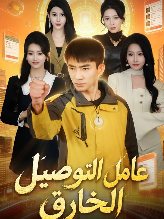 عامل التوصيل الخارق