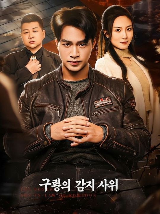 구룡의 거지 사위