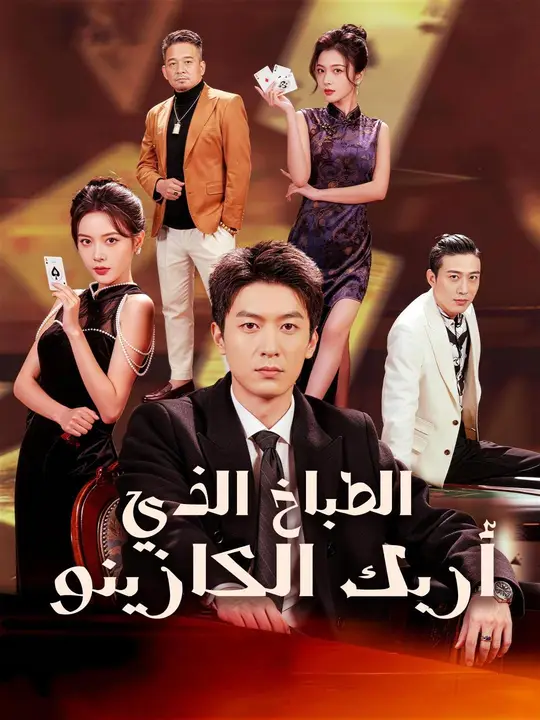 (مدبلج)الطباخ الذي أربك الكازينو