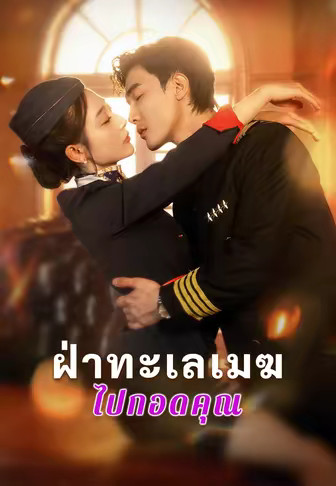 ฝ่าทะเลเมฆไปกอดคุณ