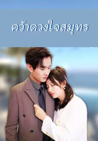 คว้าดวงใจสมุทร