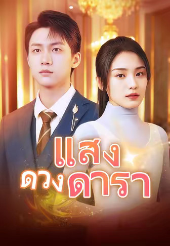แสงดวงดารา