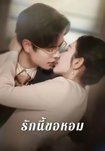 รักนี้ขอหอม