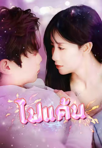 ไฟแค้น