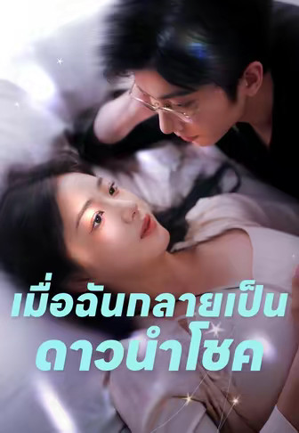 เมื่อฉันกลายเป็นดาวนำโชค
