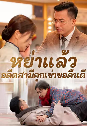 หย่าแล้ว อดีตสามีคุกเข่าขอคืนดี