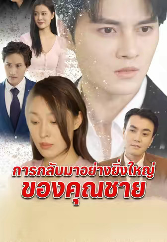 การกลับมาอย่างยิ่งใหญ่ของคุณชาย