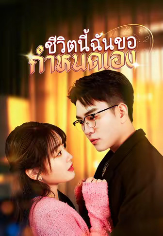 ชีวิตนี้ฉันขอกำหนดเอง