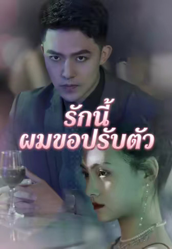 รักนี้ ผมขอปรับตัว