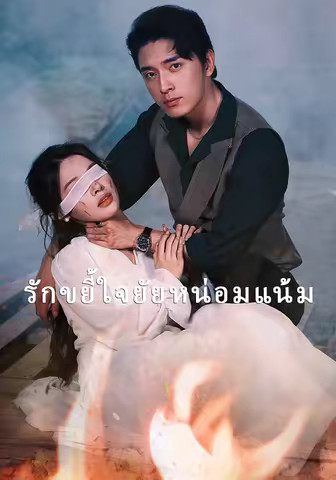 รักขยี้ใจยัยหน่อมแน้ม