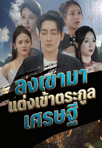 ลงเขามาแต่งเข้าตระกูลเศรษฐี