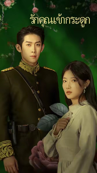 รักคุณเข้ากระดูก