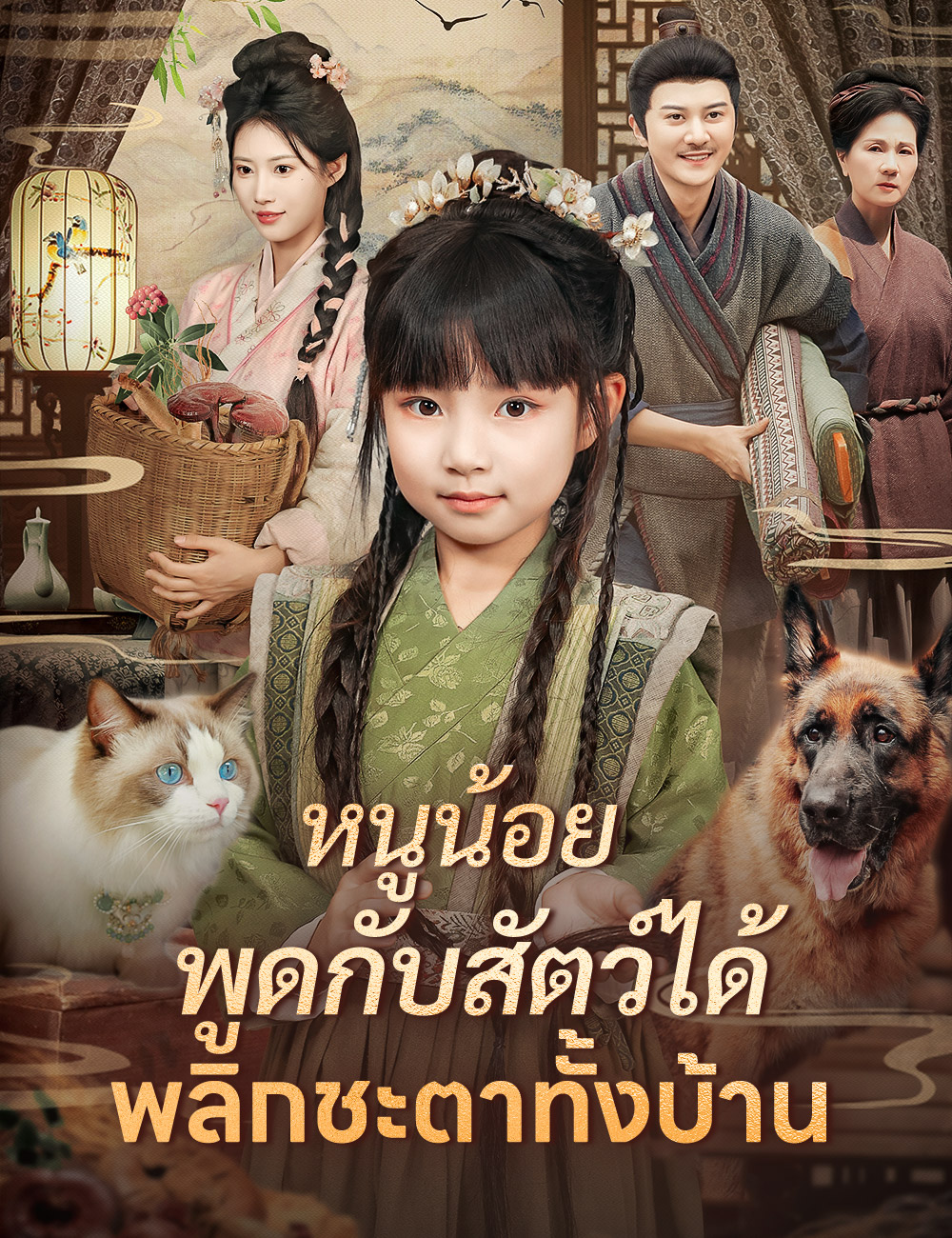 หนูน้อยพูดกับสัตว์ได้ พลิกชะตาทั้งบ้าน