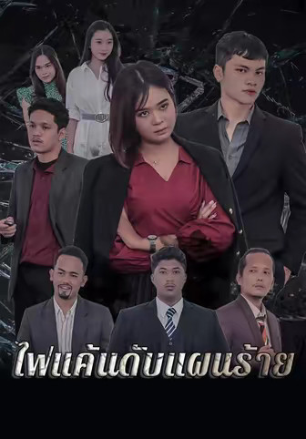 ไฟแค้นดับแผนร้าย