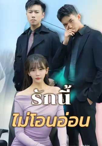รักนี้ไม่โอนอ่อน
