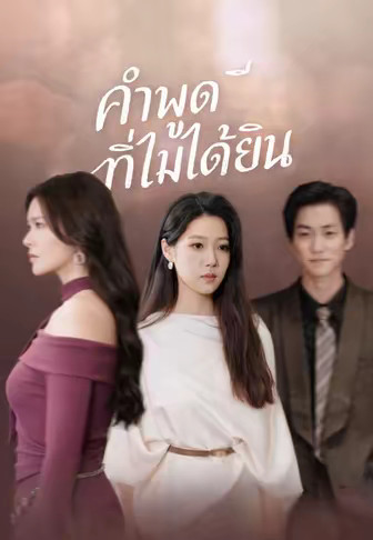 คำพูดที่ไม่ได้ยิน