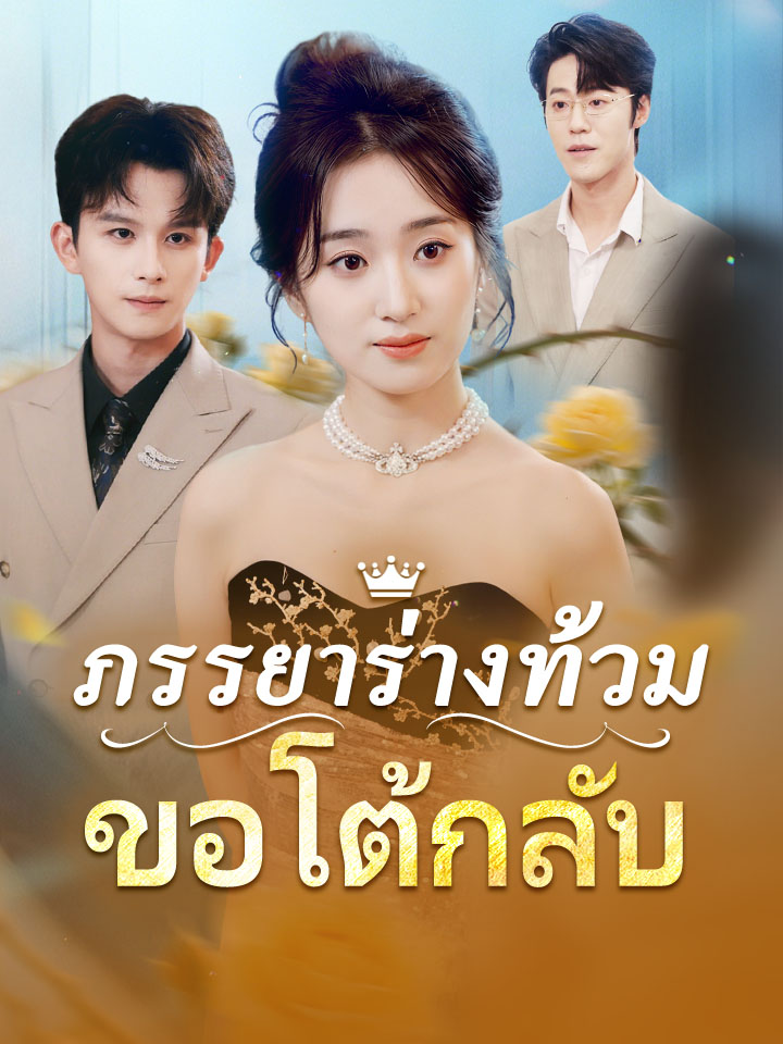 ภรรยาร่างท้วมขอโต้กลับ