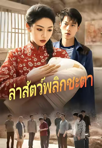 ล่าสัตว์พลิกชะตา