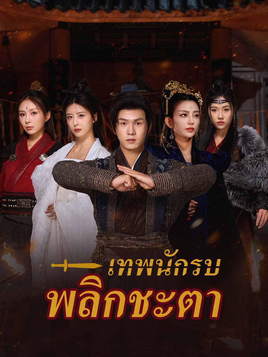 (Dubbing) เทพนักรบพลิกชะตา