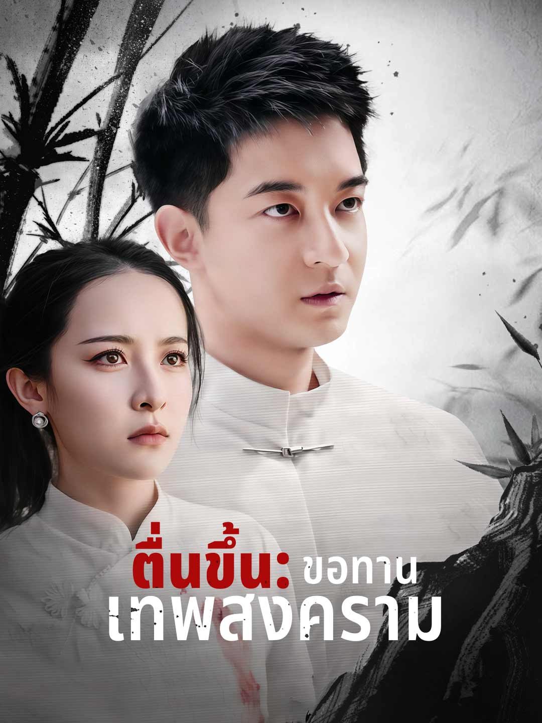 (Dubbing) ตื่นขึ้น: ขอทานเทพสงคราม