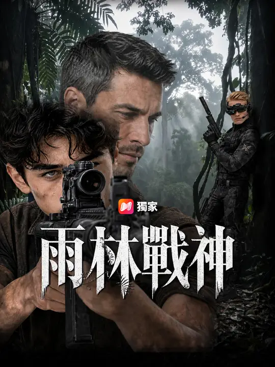 雨林戰神