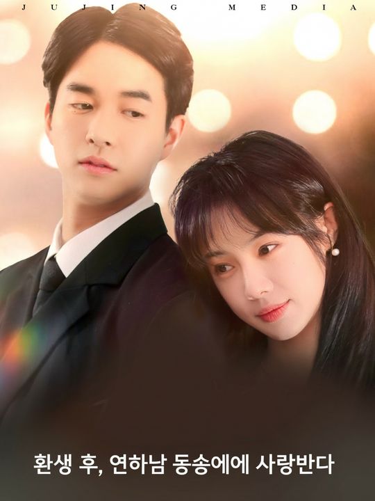 환생 후, 연하남 동생에게 사랑받다