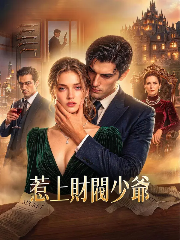 惹上財閥少爺