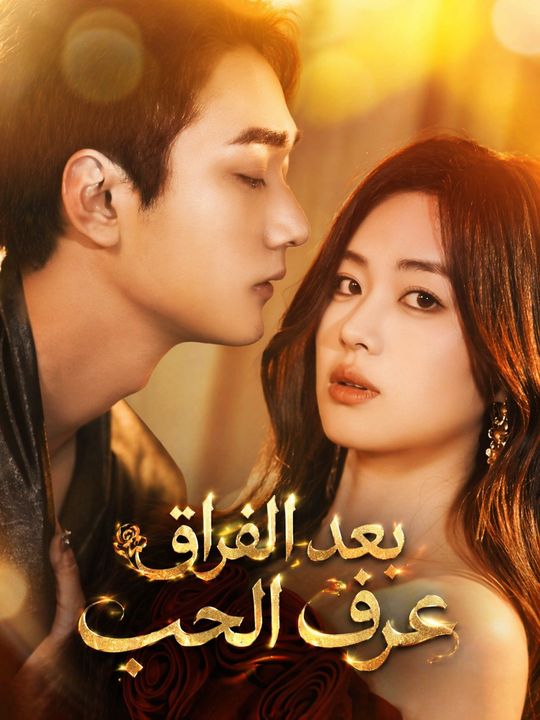 بعد الفراق عرف الحب