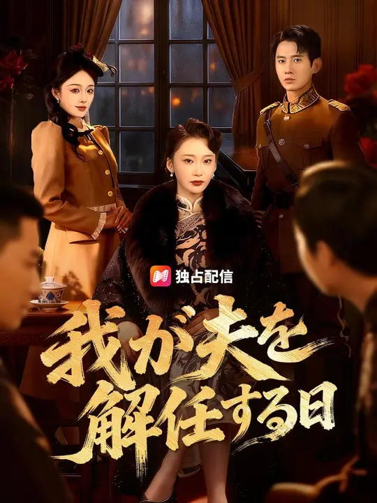 (吹き替え) 我が夫を解任する